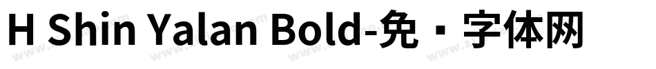 H Shin Yalan Bold字体转换